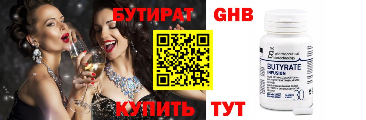 БУТИРАТ 1.4BDO Железноводск