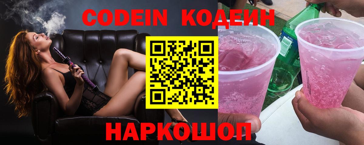 Кодеиновый сироп Lean Purple Drank  Вход с VPN  Железноводск 